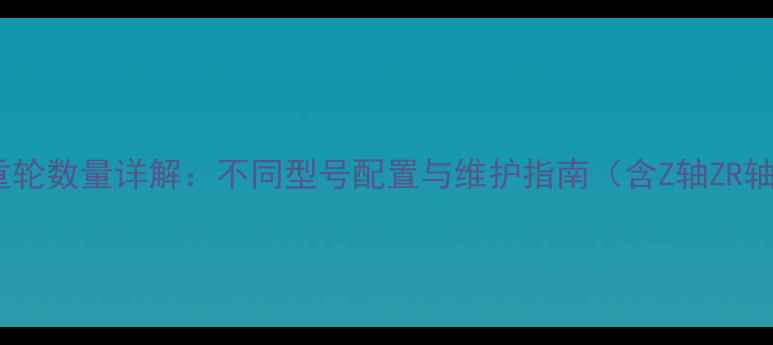 日立挖掘机支重轮数量详解不同型号配置与维护指南含Z轴ZR轴ZW轴对照表