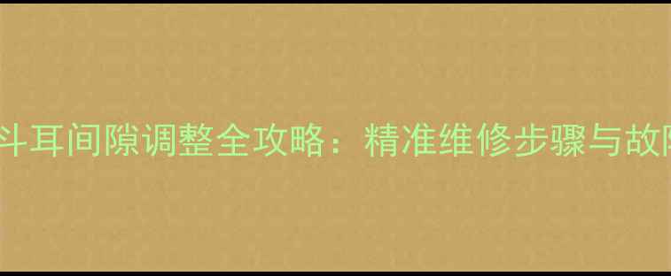 图片 日立挖掘机斗耳间隙调整全攻略：精准维修步骤与故障排除指南2