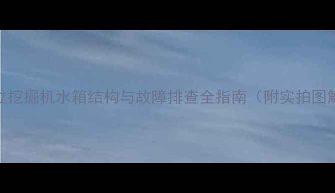 图片 日立挖掘机水箱结构与故障排查全指南（附实拍图解）