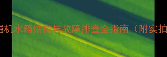 图片 日立挖掘机水箱结构与故障排查全指南（附实拍图解）1