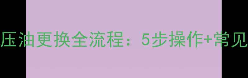 日立挖掘机液压油更换全流程5步操作常见问题处理指南