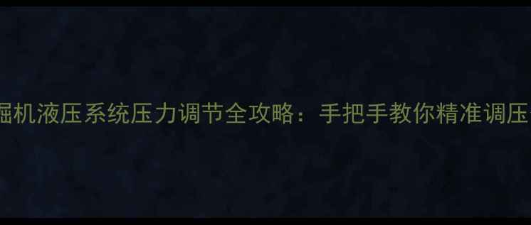 图片 日立挖掘机液压系统压力调节全攻略：手把手教你精准调压保设备1