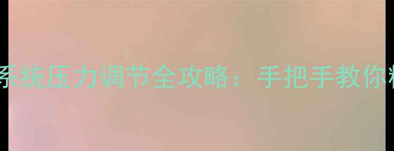 日立挖掘机液压系统压力调节全攻略手把手教你精准调压保设备