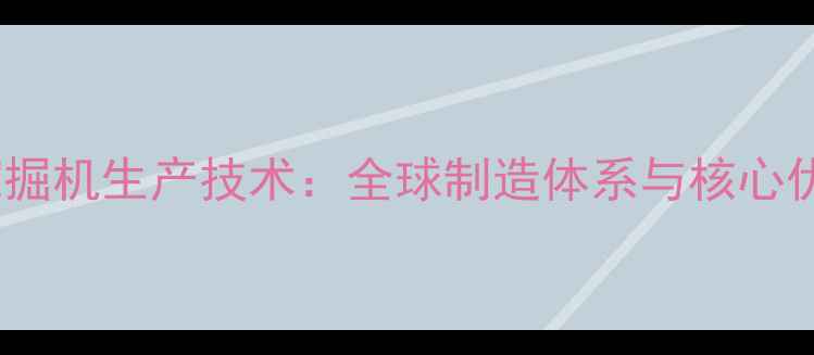 日立挖掘机生产技术全球制造体系与核心优势全