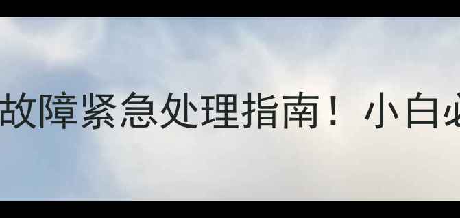 日立挖掘机电喷故障紧急处理指南小白必看维修全流程