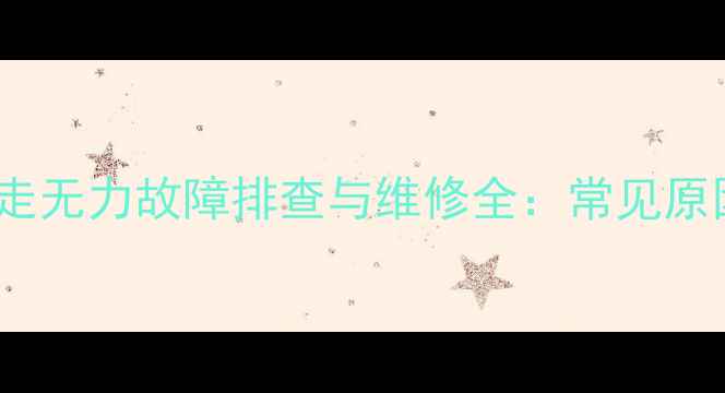 图片 日立挖掘机行走无力故障排查与维修全：常见原因及解决方法2