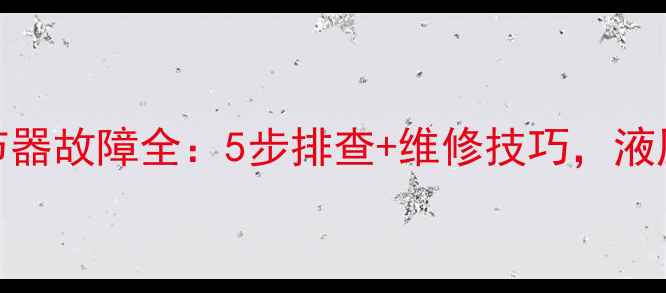 图片 日立挖掘机调节器故障全：5步排查+维修技巧，液压系统恢复流畅