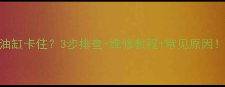 图片 日立挖掘机铲斗油缸卡住？3步排查+维修教程+常见原因！机械故障别慌张