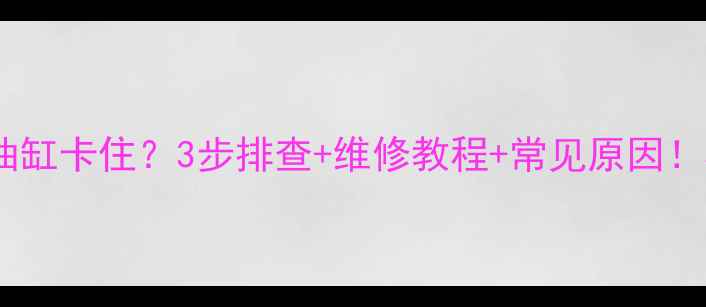 图片 日立挖掘机铲斗油缸卡住？3步排查+维修教程+常见原因！机械故障别慌张1