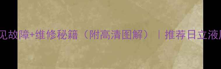 日立挖机10大常见故障维修秘籍附高清图解推荐日立液压系统养护指南
