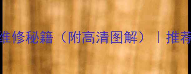 图片 日立挖机10大常见故障+维修秘籍（附高清图解）｜推荐日立液压系统养护指南2