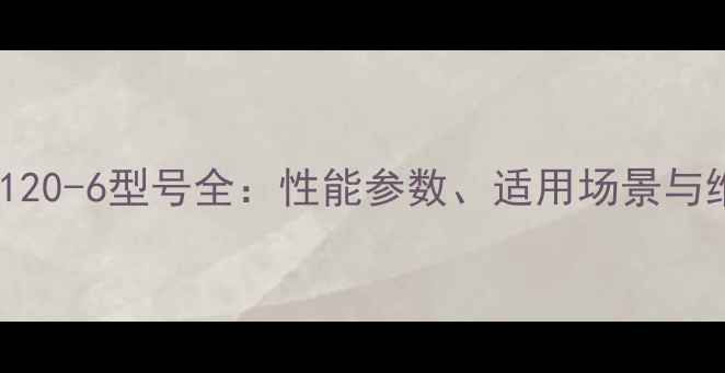 日立挖机120-6型号全性能参数适用场景与维护指南