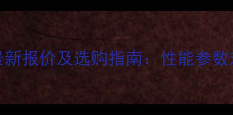 图片 日立挖机250H最新报价及选购指南：性能参数对比与市场分析