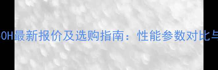 图片 日立挖机250H最新报价及选购指南：性能参数对比与市场分析2