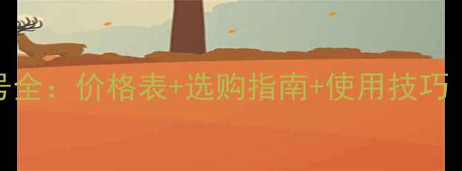 日立挖机300型号全价格表选购指南使用技巧附详细参数