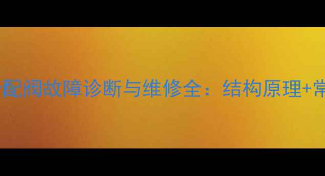 图片 日立挖机二臂再分配阀故障诊断与维修全：结构原理+常见问题+处理技巧