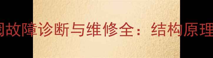 日立挖机二臂再分配阀故障诊断与维修全结构原理常见问题处理技巧