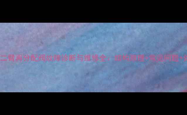 图片 日立挖机二臂再分配阀故障诊断与维修全：结构原理+常见问题+处理技巧2