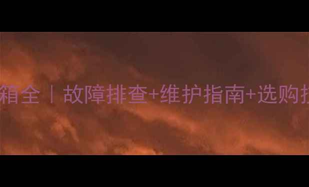 日立挖机信号箱全故障排查维护指南选购技巧附图