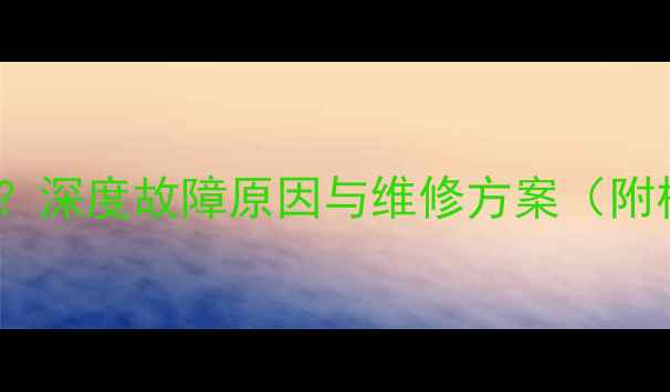 日立挖机大泵异响无力深度故障原因与维修方案附检测步骤与预防措施