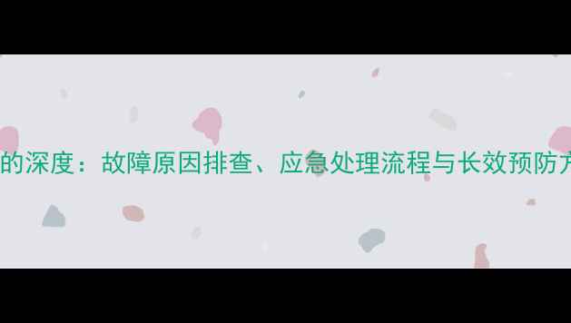 日立挖机履带脱落事故的深度故障原因排查应急处理流程与长效预防方案含现场实拍图