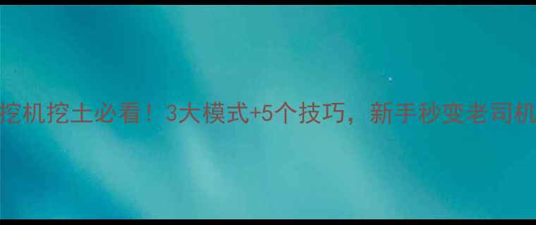 图片 日立挖机挖土必看！3大模式+5个技巧，新手秒变老司机🚜💨