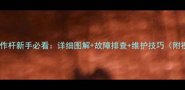 图片 日立挖机操作杆新手必看：详细图解+故障排查+维护技巧（附视频教程）1