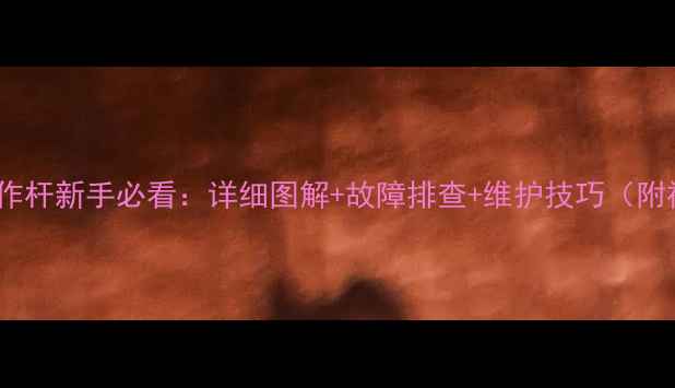 图片 日立挖机操作杆新手必看：详细图解+故障排查+维护技巧（附视频教程）2