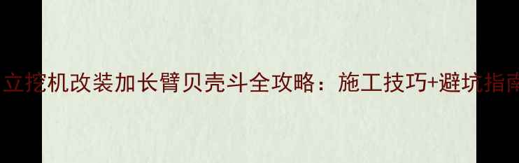 图片 日立挖机改装加长臂贝壳斗全攻略：施工技巧+避坑指南2