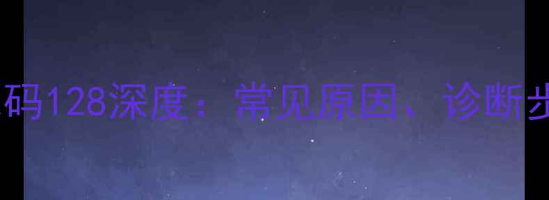 图片 日立挖机故障代码128深度：常见原因、诊断步骤与维修方案2