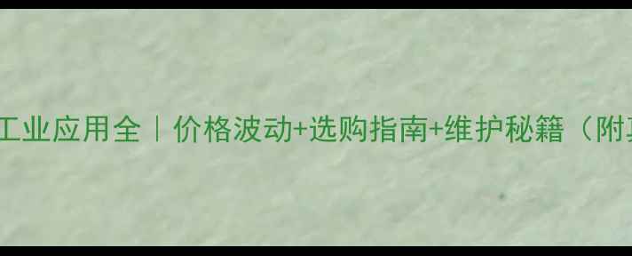 日立蓄电池55B工业应用全价格波动选购指南维护秘籍附真实用户测评