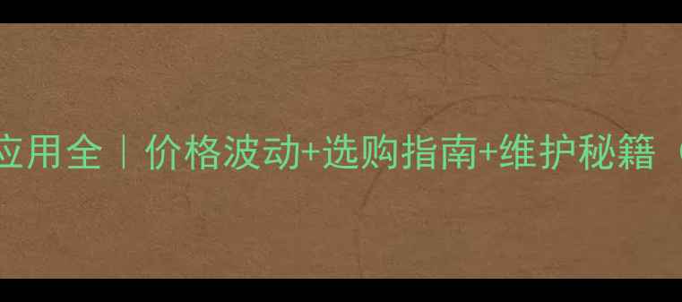 图片 日立蓄电池55B工业应用全｜价格波动+选购指南+维护秘籍（附真实用户测评）1