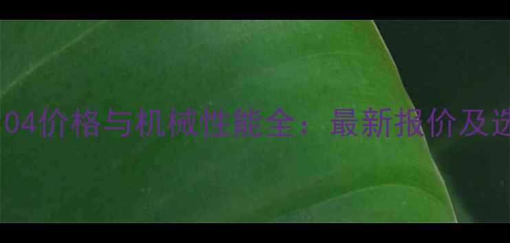 图片 时风SF2104价格与机械性能全：最新报价及选型指南1