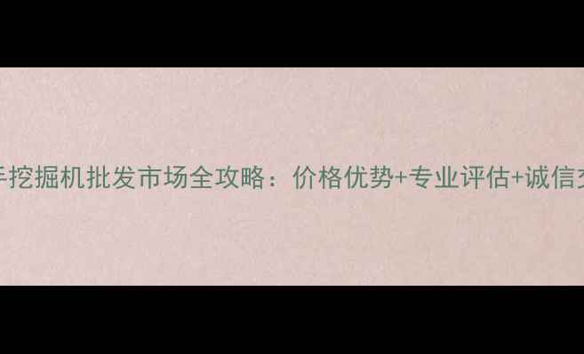 图片 昆山二手挖掘机批发市场全攻略：价格优势+专业评估+诚信交易指南