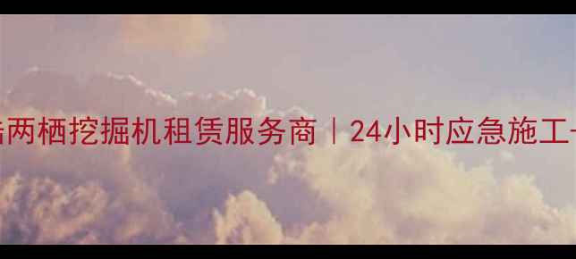 昆明专业水陆两栖挖掘机租赁服务商24小时应急施工区域覆盖全