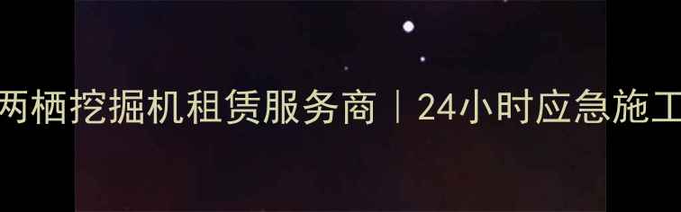 图片 昆明专业水陆两栖挖掘机租赁服务商｜24小时应急施工+区域覆盖全2