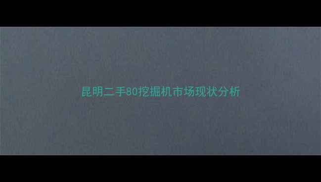 图片 昆明二手80挖掘机市场现状分析