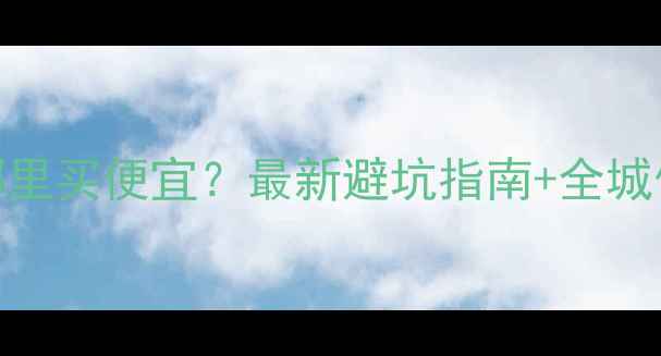 图片 昆明二手挖掘机哪里买便宜？最新避坑指南+全城低价渠道大公开！