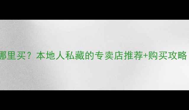 图片 昆明卡特挖机哪里买？本地人私藏的专卖店推荐+购买攻略（附地址）🔥1