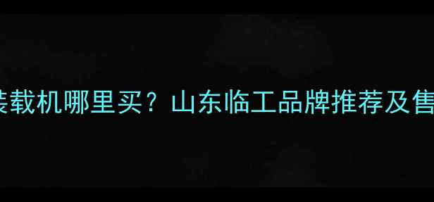 图片 昆明市装载机哪里买？山东临工品牌推荐及售后服务2