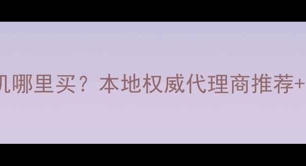 图片 昆明斗山挖掘机哪里买？本地权威代理商推荐+全款购车政策2