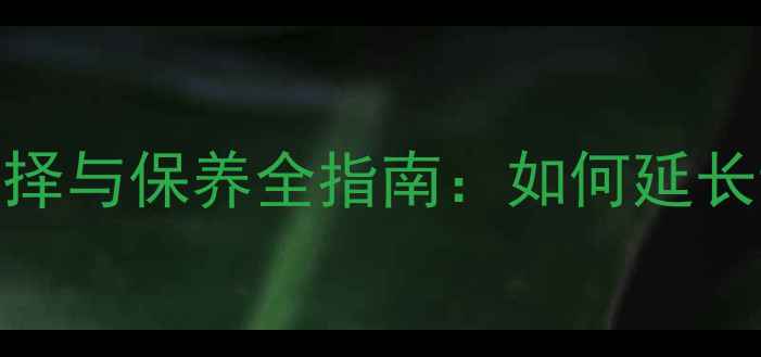 图片 昆明柳工装载机润滑油选择与保养全指南：如何延长设备寿命并降低维护成本