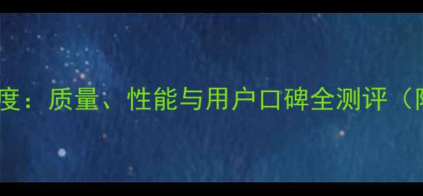 图片 明宇926装载机深度：质量、性能与用户口碑全测评（附技术参数对比）