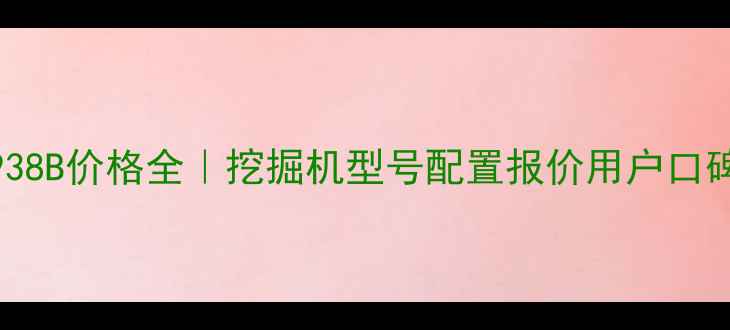 图片 明宇重工938B价格全｜挖掘机型号配置报价用户口碑深度测评