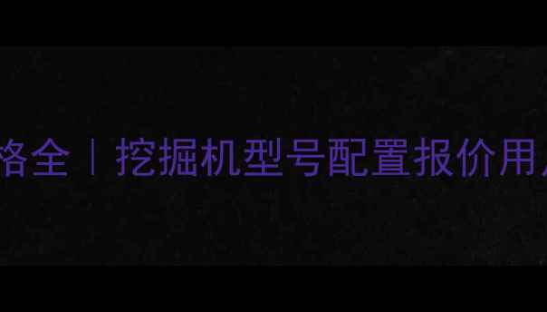 明宇重工938B价格全挖掘机型号配置报价用户口碑深度测评