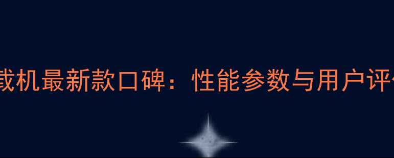 图片 明宇重工装载机最新款口碑：性能参数与用户评价深度评测2