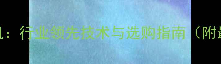 图片 明宇重工装载机：行业领先技术与选购指南（附最新参数对比）