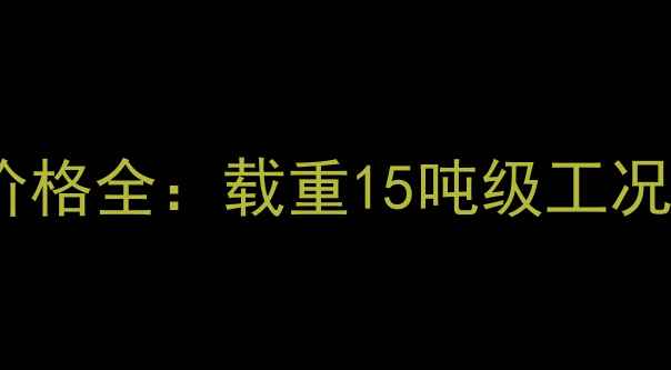 图片 明宇铲车946型号价格全：载重15吨级工况适用车型选购指南