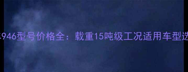 明宇铲车946型号价格全载重15吨级工况适用车型选购指南