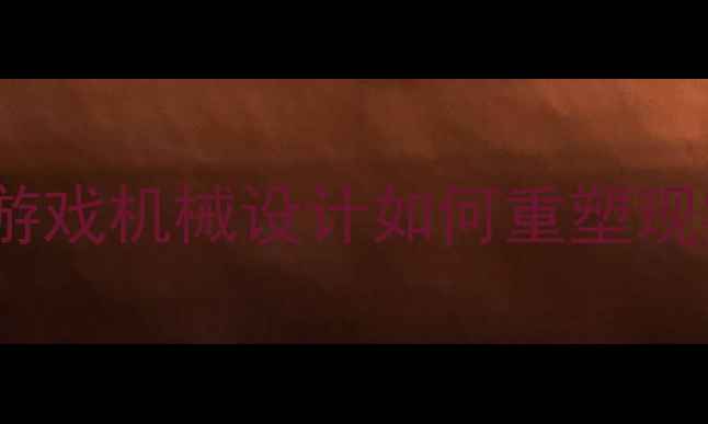 图片 星际战甲启示录：游戏机械设计如何重塑现实挖掘机创新路径1